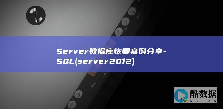Server数据库恢复案例分享-SQL (server2012)