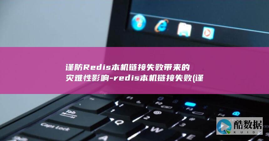 谨防Redis本机链接失败带来的灾难性影响