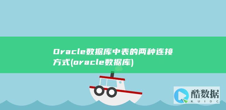 Oracle数据库中表的两种连接方式 (oracle数据库)