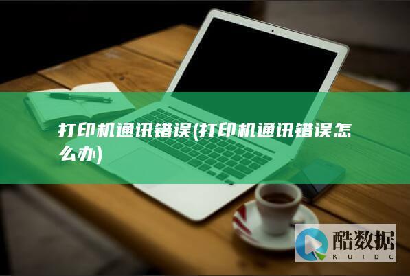 打印机通讯错误怎么办