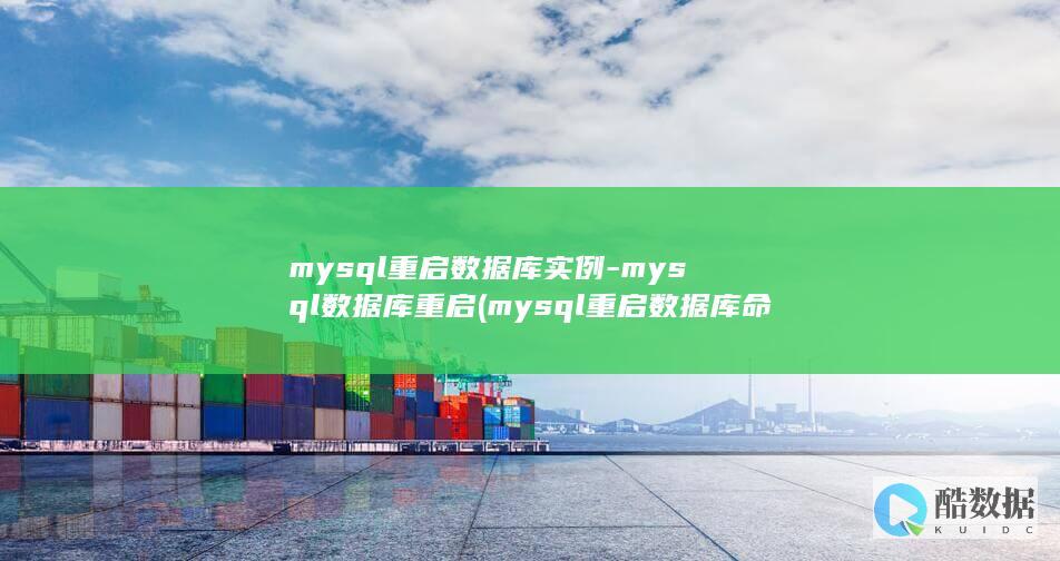 mysql重启数据库实例-mysql数据库重启 (mysql重启数据库命令)
