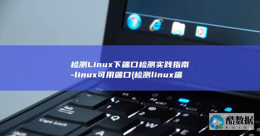 linux可用端口