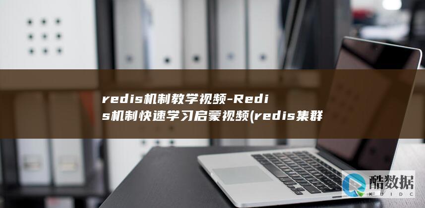 redis集群三种方式