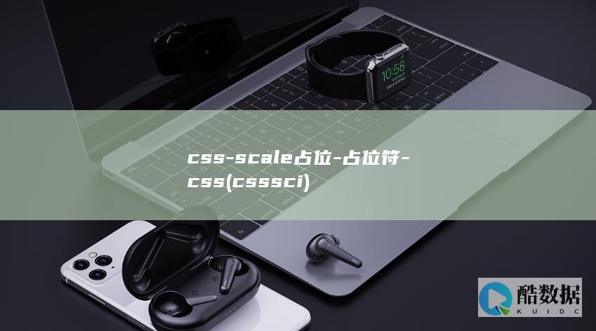 css-scale占位-占位符-css (csssci)