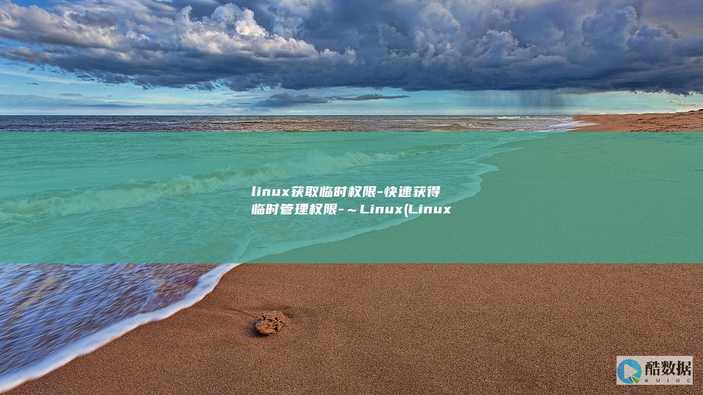 linux获取临时权限-快速获得临时管理权限-～Linux (Linux获取当前路径)