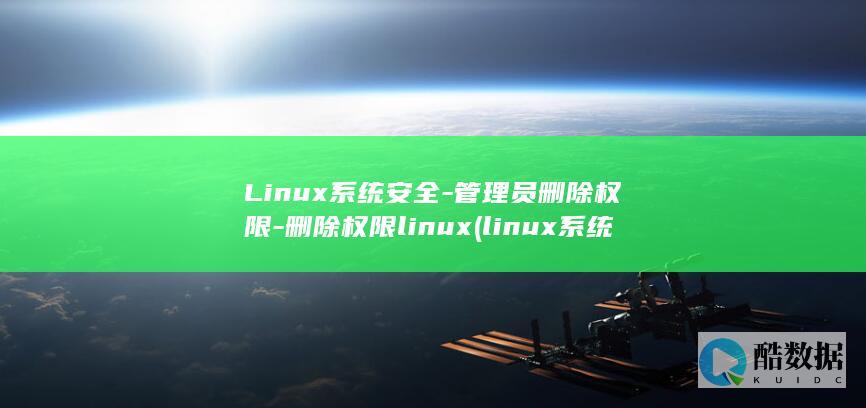 Linux系统安全-管理员删除权限-删除权限linux (linux系统)