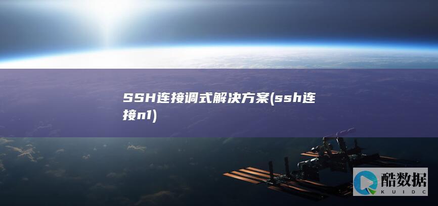 SSH连接调式解决方案 (ssh连接n1)