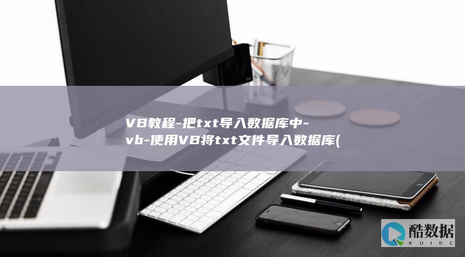 把txt导入数据库中