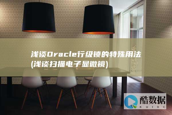 浅谈Oracle行级锁的特殊用法 (浅谈扫描电子显微镜)