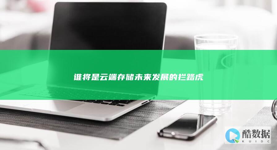 谁将是云端存储未来发展的拦路虎