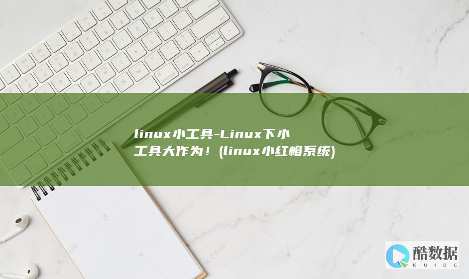 linux小工具-Linux下小工具大作为！ (linux小红帽系统)