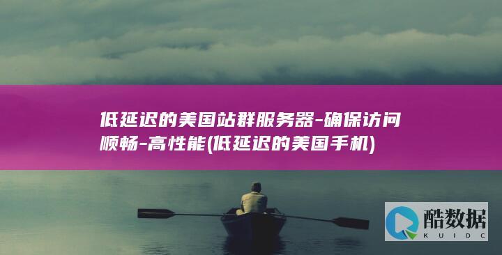 确保访问顺畅
