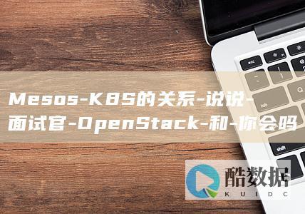 Mesos-K8S的关系-说说-面试官-OpenStack-和-你会吗-Docker (mesoscopic)