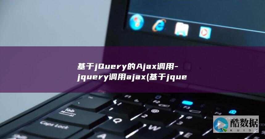 基于jQuery的Ajax调用-jquery调用ajax (基于jquery图书电商网站设计与制作)