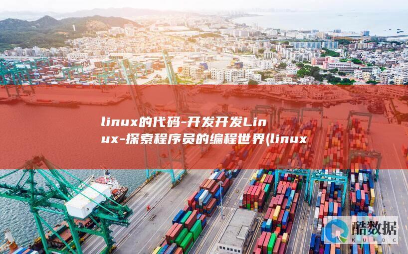 linux的代码-开发开发Linux-探索程序员的编程世界 (linux的基本命令)