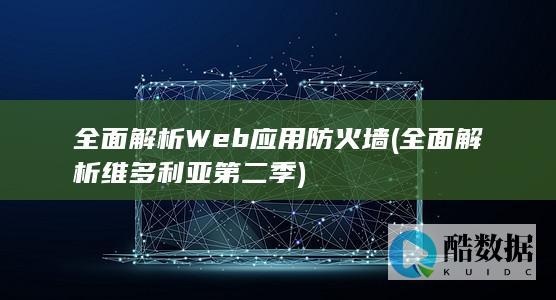 解析维多利亚第二季