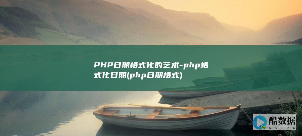 PHP日期格式化的艺术-php格式化日期 (php日期格式)