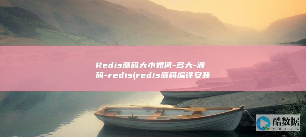 Redis源码大小如何-多大-源码-redis (redis源码编译安装)