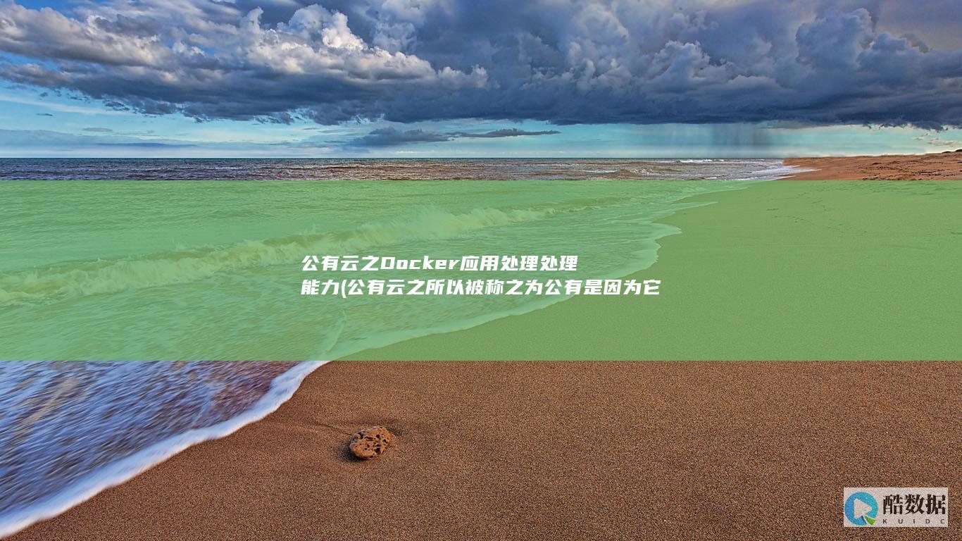 公有云之Docker应用处理处理能力