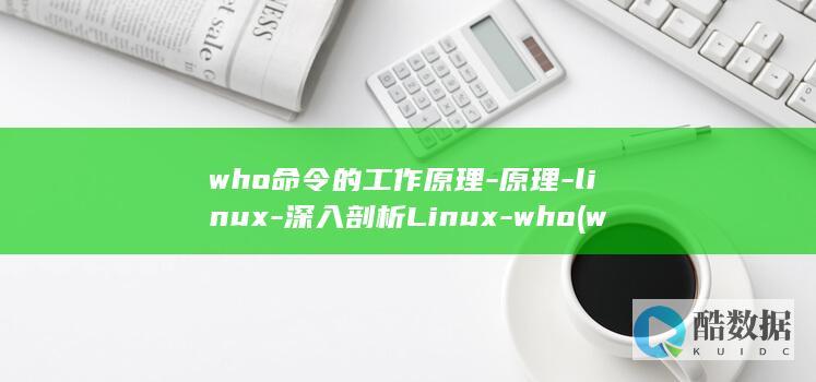 who命令的工作原理-原理-linux-深入剖析Linux-who (who命令的功能是什么)