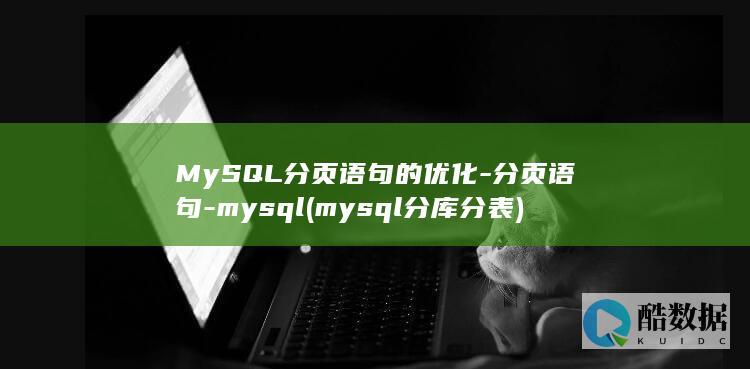 MySQL分页语句的优化-分页语句-mysql (mysql分库分表)