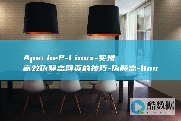 Apache2-Linux-实现高效伪静态网页的技巧-伪静态-linux-apache2 (apache ii评分表)