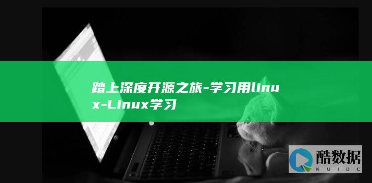 踏上深度开源之旅-学习用linux-Linux学习