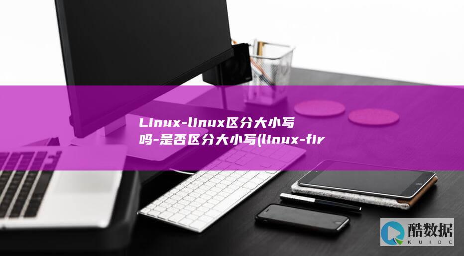Linux-linux区分大小写吗-是否区分大小写 (linux-firmware)