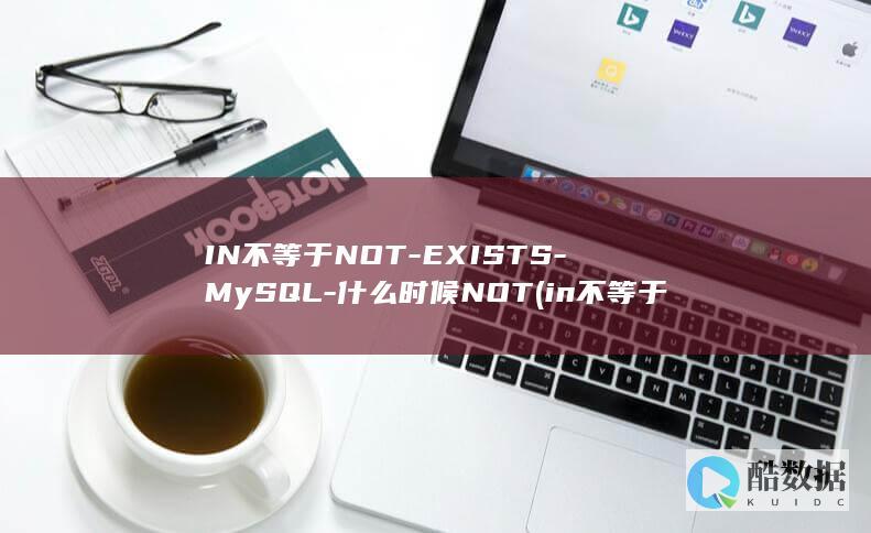 IN不等于NOT-EXISTS-MySQL-什么时候NOT (in不等于0)