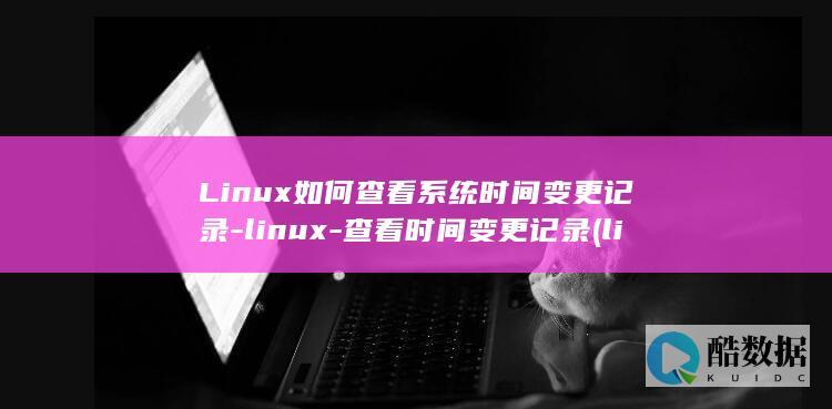 Linux如何查看系统时间变更记录
