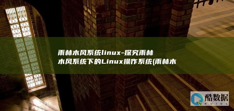 雨林木风系统linux-探究雨林木风系统下的Linux操作系统 (雨林木风系统好用吗)