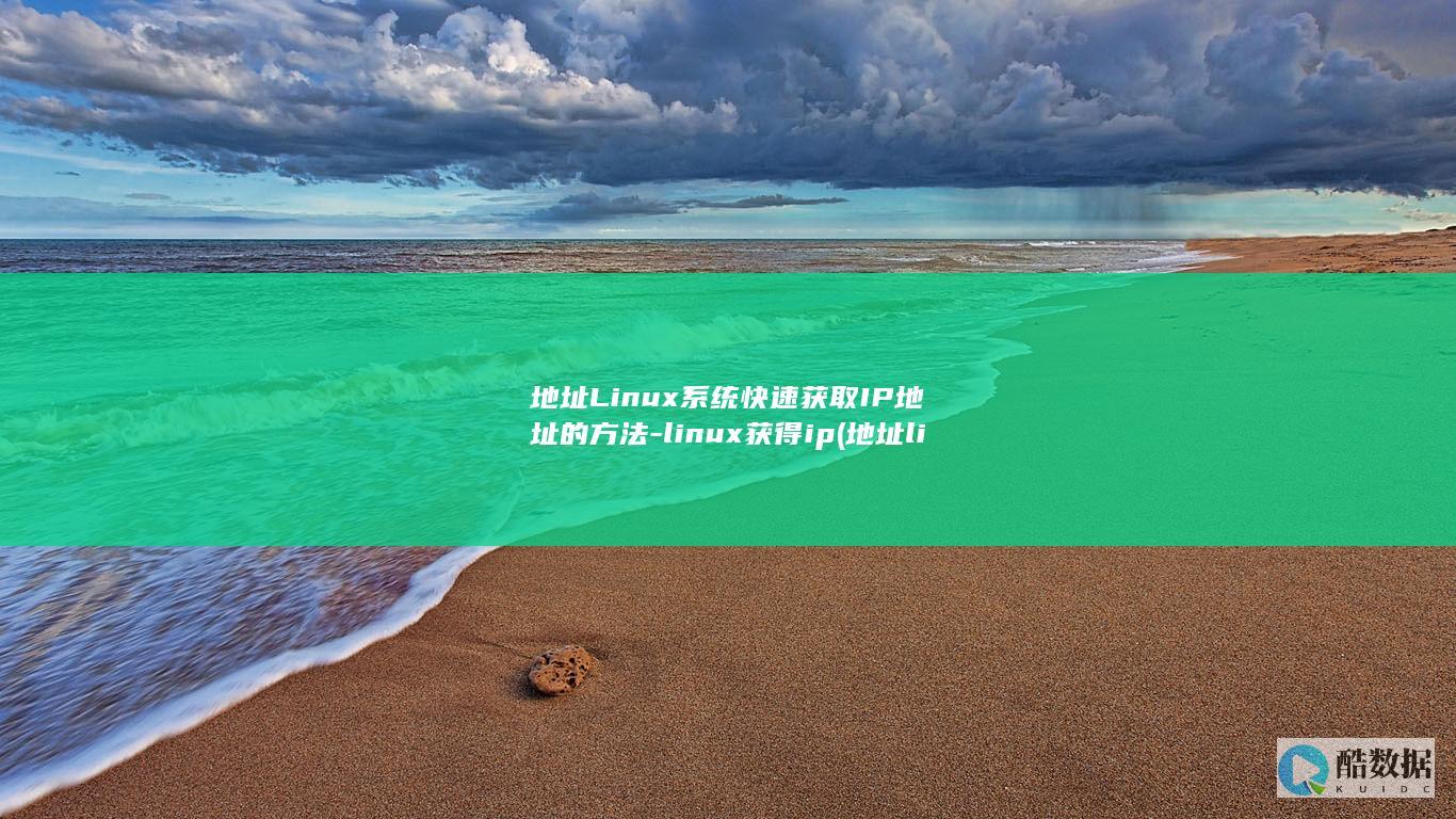 地址Linux系统快速获取IP地址的方法-linux获得ip (地址line1和line2示范)