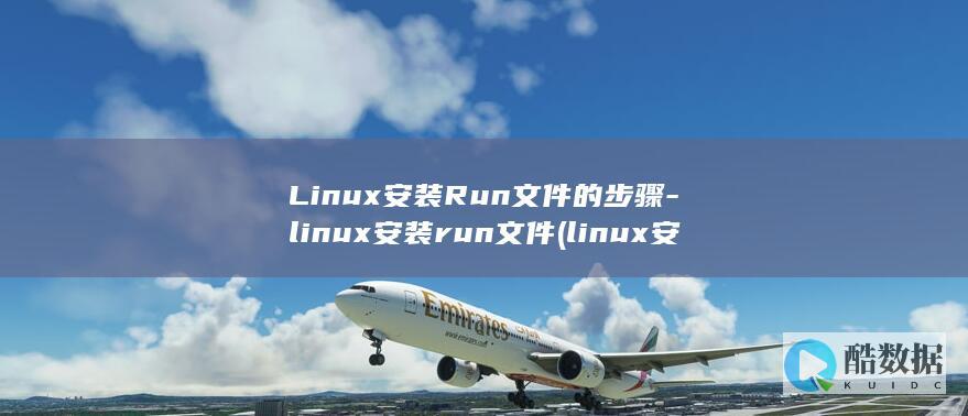 Linux安装Run文件的步骤-linux安装run文件 (linux安装软件的三种方式)