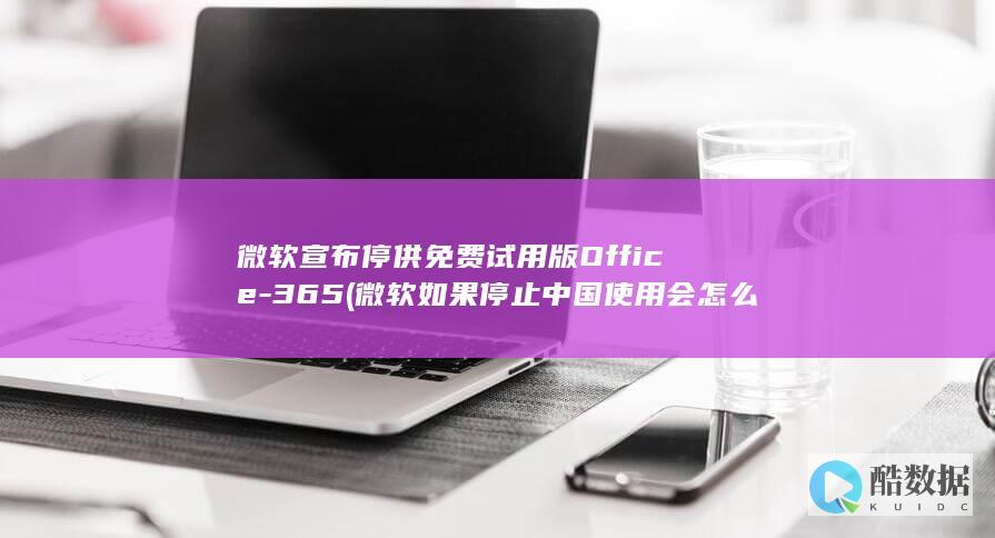 微软宣布停供试用版Office