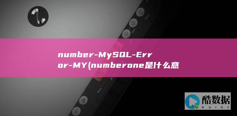 number-MySQL-Error-MY (number one是什么意思)