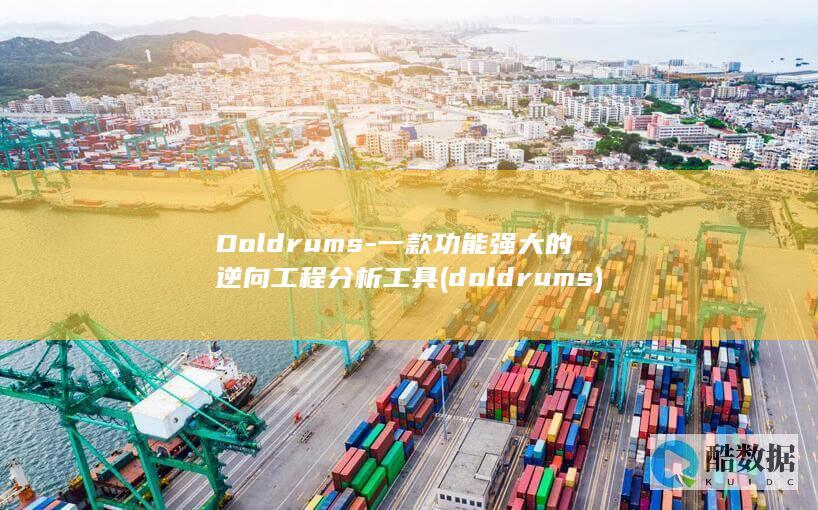 Doldrums-一款功能强大的逆向工程分析工具 (doldrums)