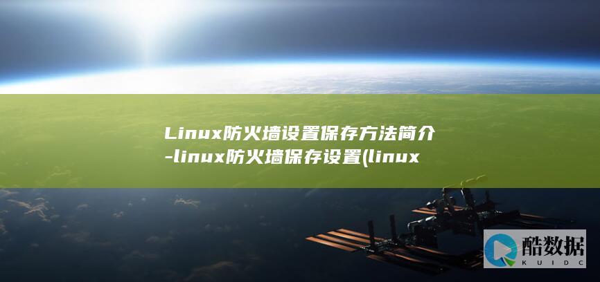 Linux防火墙设置保存方法简介-linux防火墙保存设置 (linux防火墙)