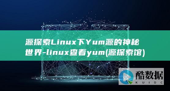 源探索Linux下Yum源的神秘世界