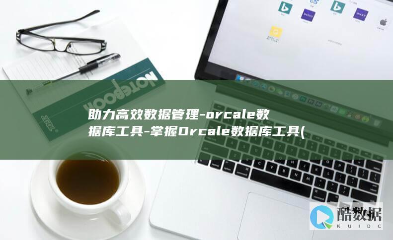 助力高效数据管理