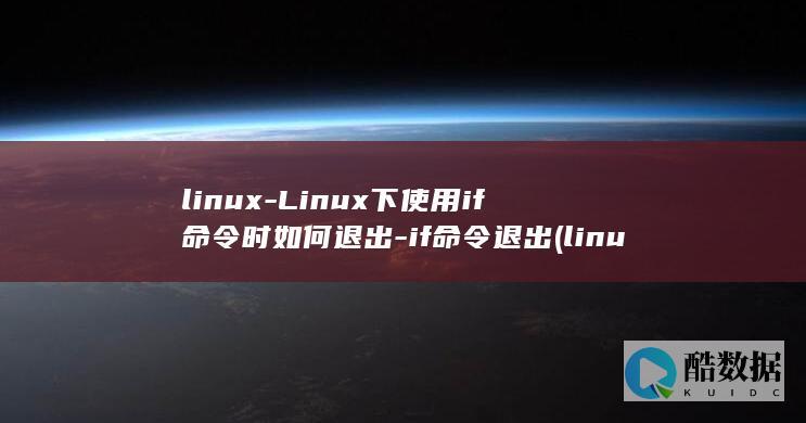 linux-Linux下使用if命令时如何退出-if命令退出 (linux系统)