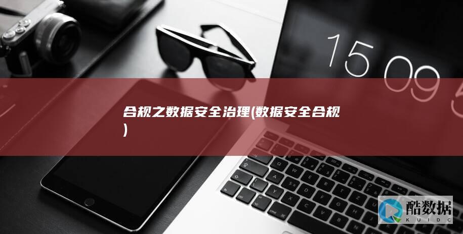 合规之数据安全治理