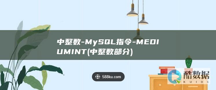 中整数-MySQL指令-MEDIUMINT (中整数部分)