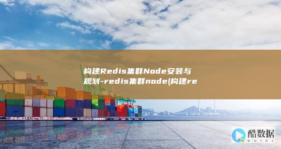 构建Redis集群Node安装与规划-redis集群node (构建react项目)