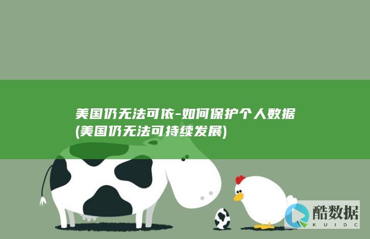 美国仍无法可依-如何保护个人数据 (美国仍无法可持续发展)