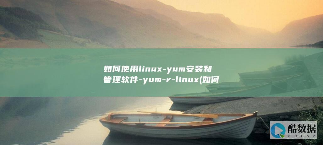 如何使用linux-yum安装和管理软件-yum-r-linux (如何使用line)