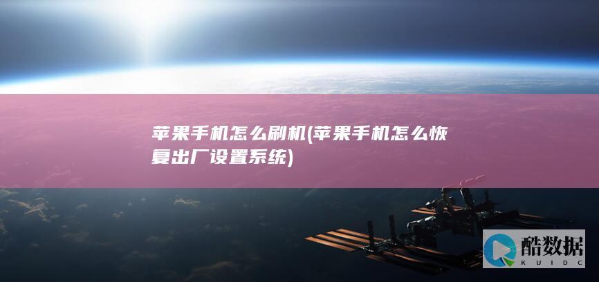 苹果手机怎么刷机 (苹果手机怎么恢复出厂设置系统)