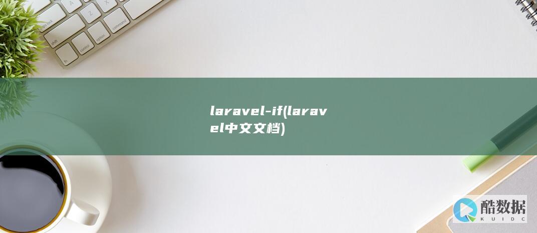laravel-if (laravel 中文文档)