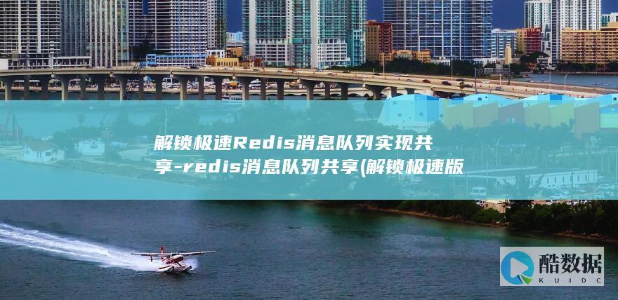 解锁极速Redis消息队列实现共享-redis消息队列共享 (解锁极速版)