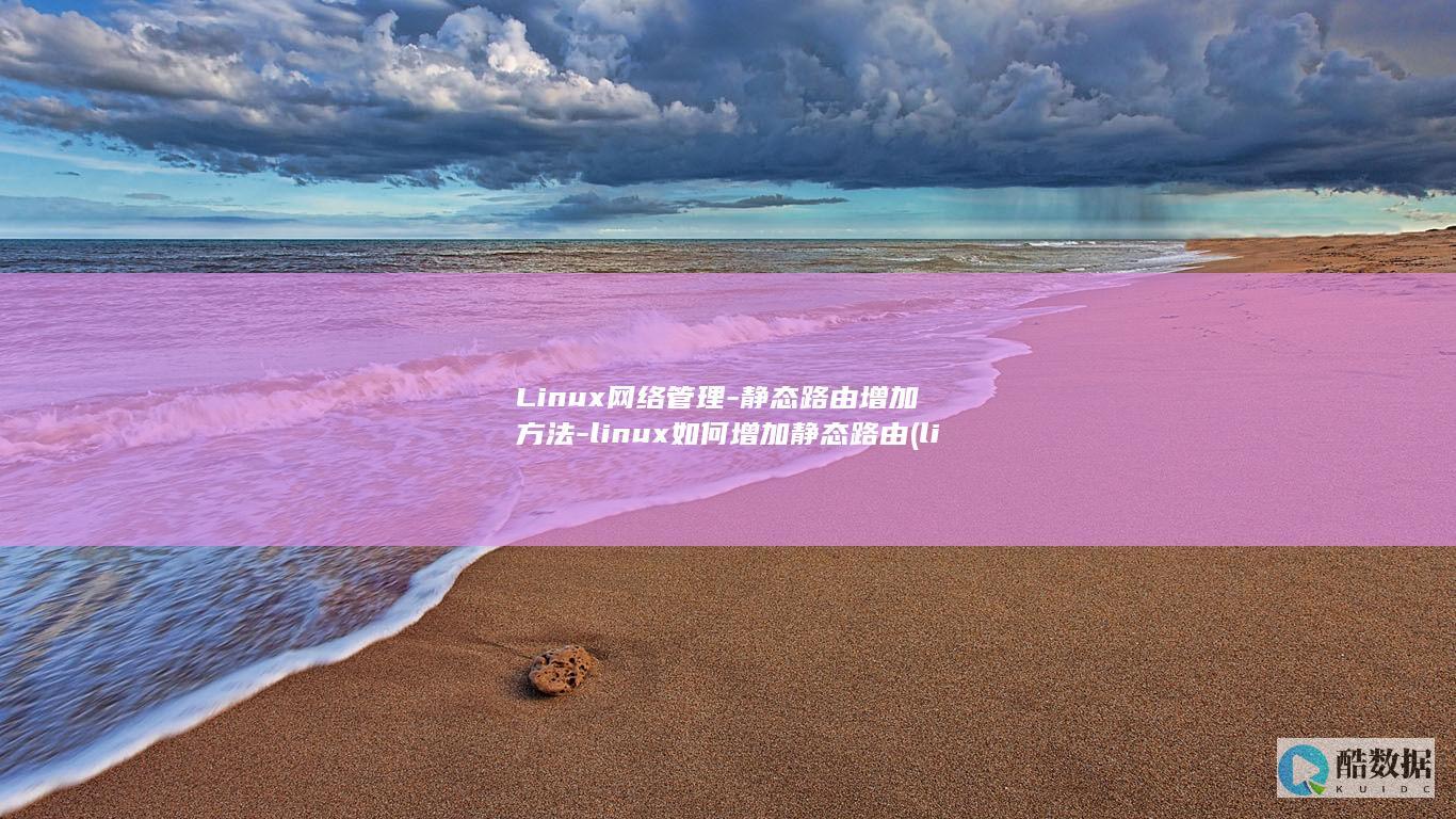 Linux网络管理-静态路由增加方法-linux如何增加静态路由 (linux网口灯闪烁命令)