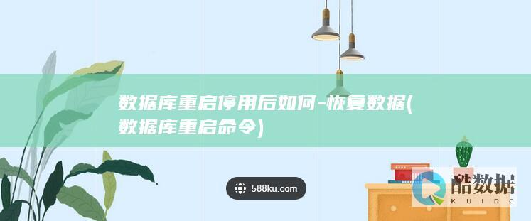 数据库重启停用后如何-恢复数据 (数据库重启命令)